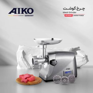 چرخ گوشت حرفه ای آیکو AK180
